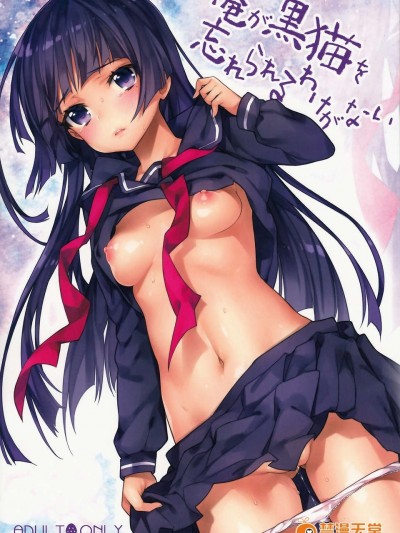 貓を忘れられるわけがない (俺の妹がこんなに可愛いわけがない)