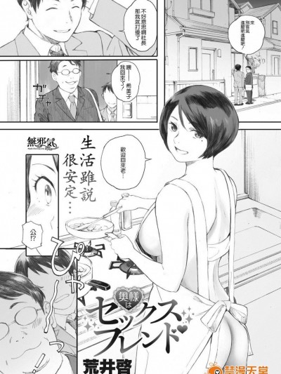 [荒井啓][奥様はセックスフレンド(コミックホットミルク濃いめ vol.8)]