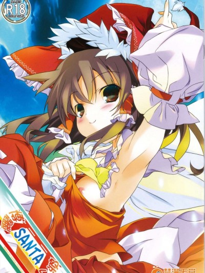 (C83) (同人誌) [とりあえず。(仮) (とろろ)] 博霊SANTA祭り (東方Project)