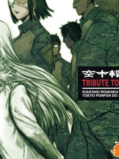 (C83) (同人誌) [東京ポンポン堂 (高橋慶太郎__他)] 空中樓閣10 (ヨルムンガンド)