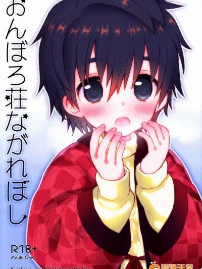 川呪詛)] おんぼろ荘ながれぼし