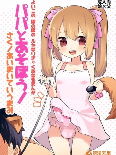 [沒有漢化](ふたけっと12.5) [愛昧亭 (愛昧亭うまみ)] よいこの ふたなり ぎゃくあなるまんが 「パパとあそぼう!