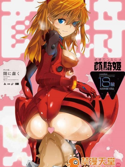 (C83) (同人誌) [闇に蠢く (どくろさん)] 式波ガンキヒメ (新世紀エヴァンゲリオン) (preview)