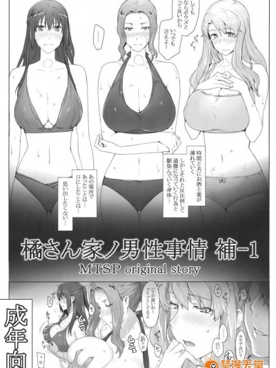 (C83) (同人誌) [MTSP (Jin)] 橘さん家ノ男性事情 補-1 (オリジナル)