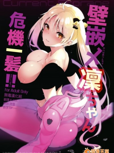 (C91) [Current Storage (ぴょん吉)] 壁嵌メ凜ちゃん危機一髪!! (ばくおん!!) [中国翻訳]