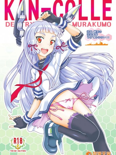 [臉腫漢化組][〆切3分前 (月見大福)] 提督、叢雲の夜姦口撃うけてみなさい (艦隊これくしょん-艦これ-) [DL版]