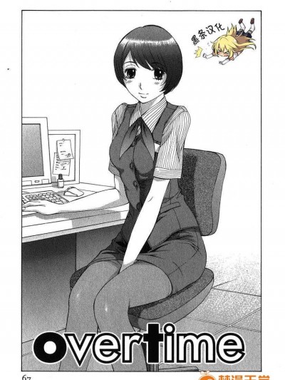 [黑條漢化♀絲♂][はらざきたくま]overtime