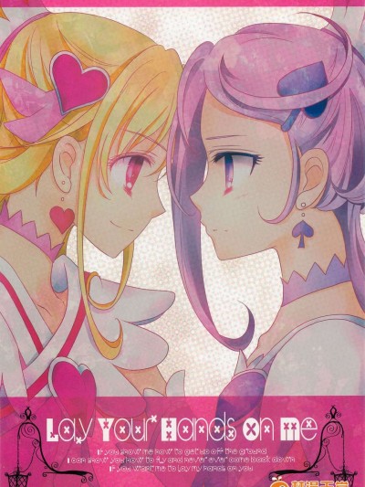 [漢化][カーテンウォールの家 (鈴宮きりは)] Lay Your Hands on me (ドキドキ!プリキュア)