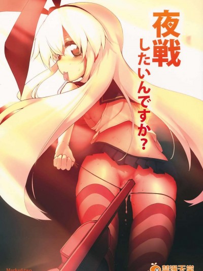 [final個人漢化](サンクリ61) (同人誌) [Marked-two (ひでお)] 夜戦したいんですか？ (艦隊これくしょん-艦これ-)