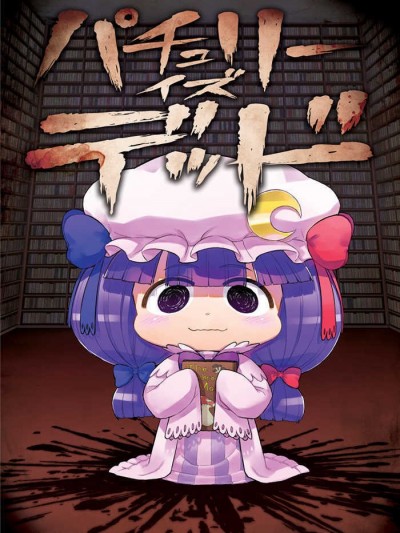 [漢化][アバ番地(abua)] パチュリーイズデッド