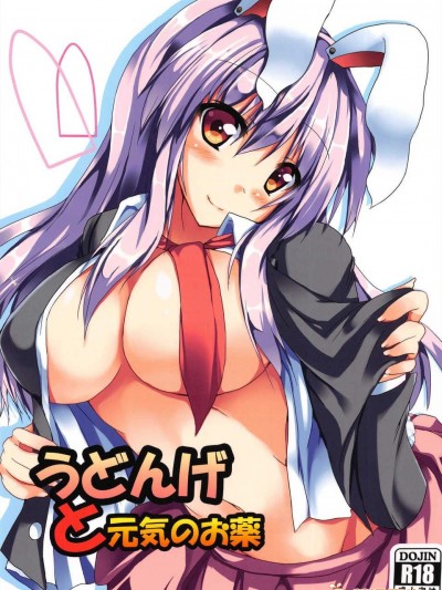 [臨時漢化](C84) [みどりや (緑式)] うどんげと元気のお薬 (東方Project)