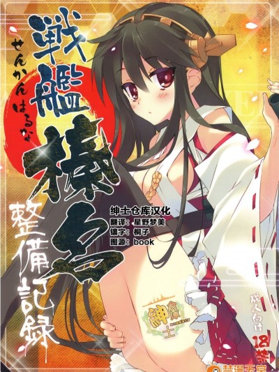 [绅士仓库汉化] (こみトレ23) [ActiveMover (有河サトル)] 戦艦榛名整備記録 (艦隊これくしょん -艦これ-)