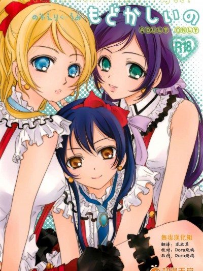 [無毒漢化組](C84) [カーテンウォールの家 (鈴宮きりは)] もどかしいの (ラブライブ!)