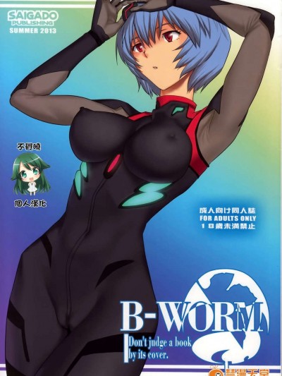 [不覺曉個人漢化] (C84) [彩畫堂] B-WORM (新世紀エヴァンゲリオン)
