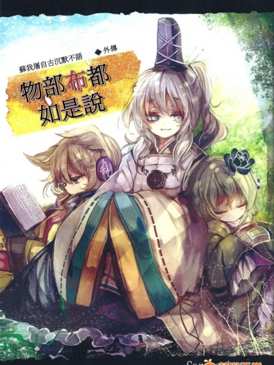 [喵玉漢化-742](例大祭10) [Carcharias!] 蘇我屠自古は語らない 外伝 ～物部布都はかく語りき～ (東方Project)
