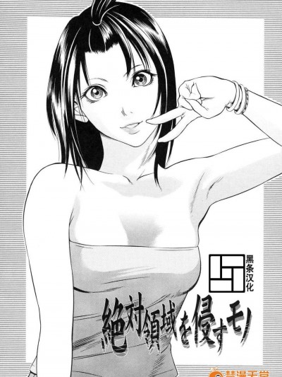 [黑條漢化][さいこ]絶対領域を侵すモノ