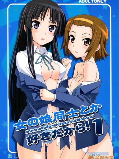 [無毒漢化組](C76)[Zi (睦月ぎんじ)] 女の娘同士とか好きだから！ 1 (けいおん！)