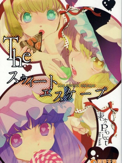[貳星] The スゥィートエスケープ