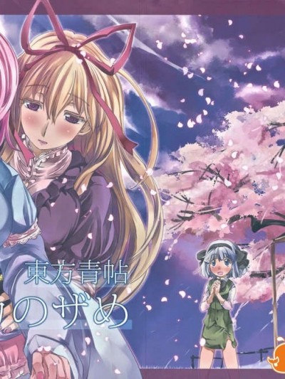 [漢化](八雲幻想祭第2幕) [青] 東方青帖 ヒダカのザめ (東方)
