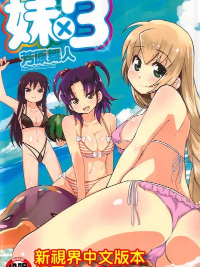 [芳原舞人]妹×3
