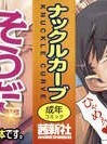 [ナックルカーブ] 純情発情期