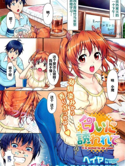 [UminekoX個人漢化][ヘイヤ] 匂いに誘われて(COMIC HOTMiLK 2012-07)
