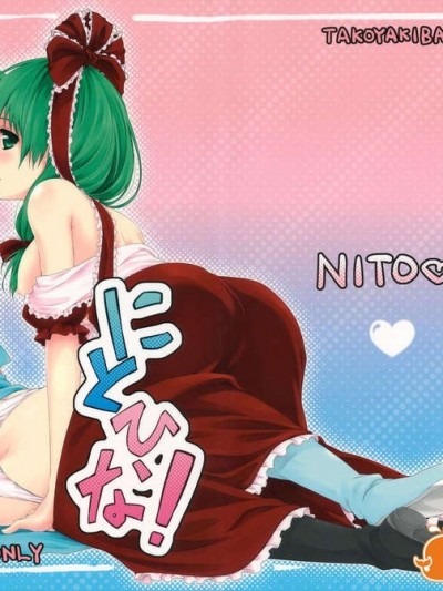 [理查N一世個人漢化](C80) [たこ焼き畑 (たこ焼き)] にとひな! (東方Project)