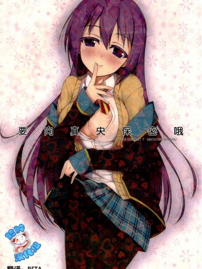 【臉腫漢化組】(COMIC1☆7) [またたび參上 (HaRu)] 真央にはナイショだよ (GJ部)