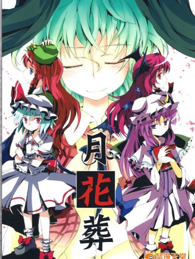 【喵玉漢化】(C80) (同人志) [ふすま吃茶] 月花葬 (東方) (非エロ)