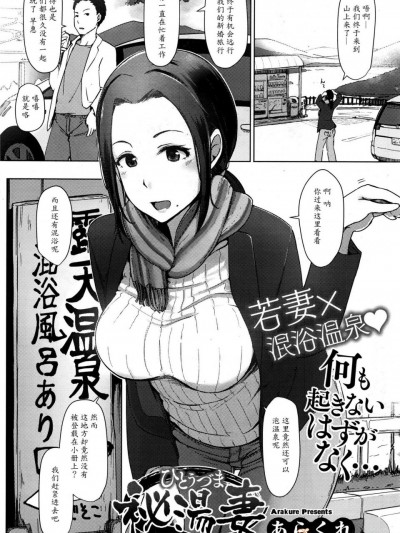 [あらくれ][秘湯妻 (コミックホットミルク 2016年8月号)]