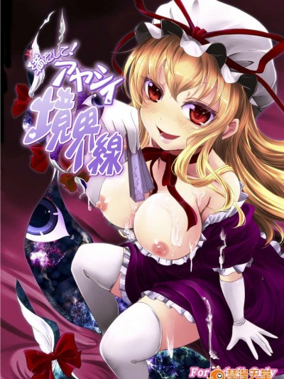 [魂 臉腫同人部] (C83) [じゃがぁの～と] 満たして！アヤシイ境界線 (東方Project)