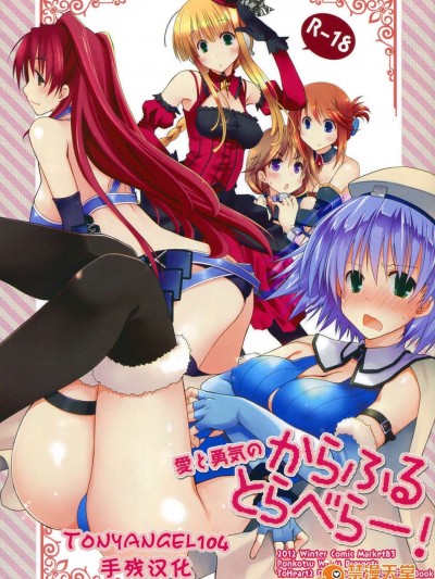 [TonyAngel104手殘漢化](C83) [ぽんこつわーくす] 愛と勇気のからふるとらべらー! (ToHeart2)