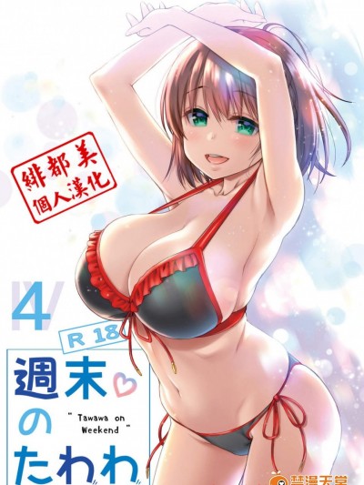 [生クリームびより(ななせめるち)][週末のたわわ4]