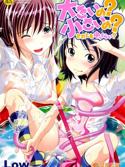[4K掃圖組][Low] 大きいの？小さいの？それとも中っくらい？