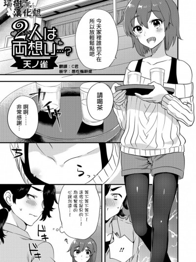 [瑞树汉化][天ノ雀] 二人は両想い…？ (月刊Web男の娘・れくしょんッ！S Vol.15)