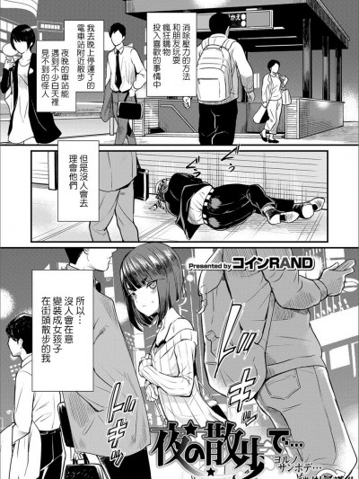 [瑞樹漢化組][コインRAND] 夜の散歩で… (オトコのコHEAVEN'S DOOR 8) [DL版]