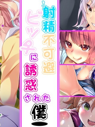 (同人CG集) [さーくるたこす] 射精不可避～ビッチに誘惑された僕～