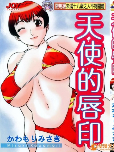 [かわもりみさき] 天使のリップ