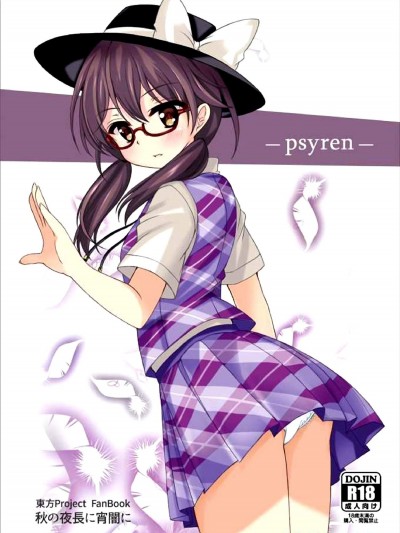[秋の夜長に宵闇に(長月莉緒)][psyren]