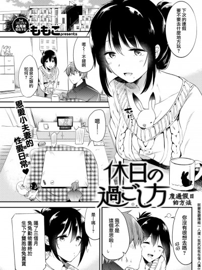 [ももこ][休日の過ごし方(COMlC 快楽天 2018年04月號)]