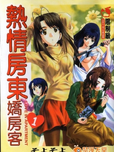 [そよそよ] 熱情房東嬌房客1