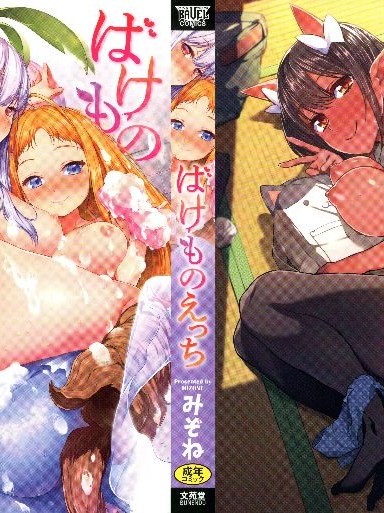 (成年コミック) [みぞね] ばけものえっち 8P小冊子