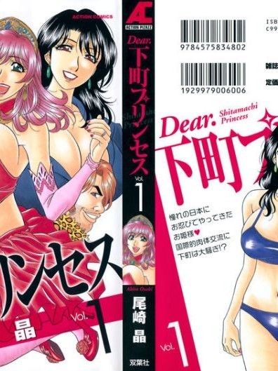 [尾崎晶] Dear.下町プリンセス 第1巻