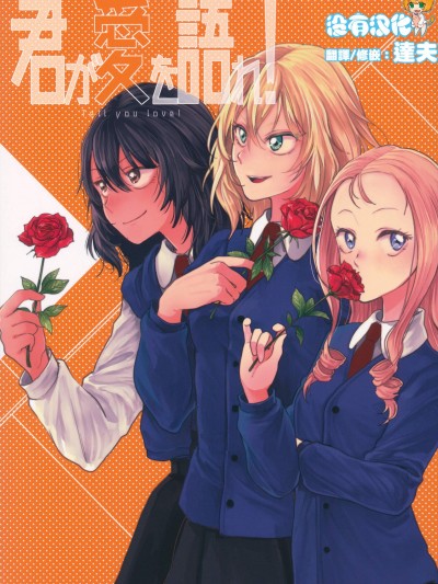 [バケツクロール(カニ歩き)][君が愛を語れ!]