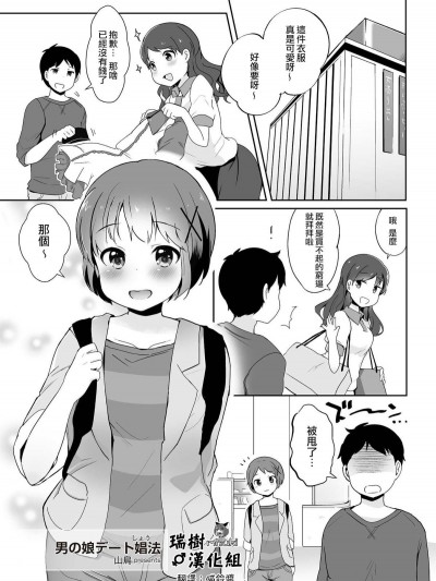 [瑞樹漢化組] [山鳥] 男の娘デート娼法 (たま姫) [DL版]