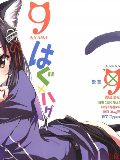 [ブラック金魚(みにまる)][はぐ×ハグ 9]