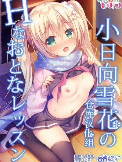 [Tears39(空維深夜)][小日向雪花のHなおとなレッスン]