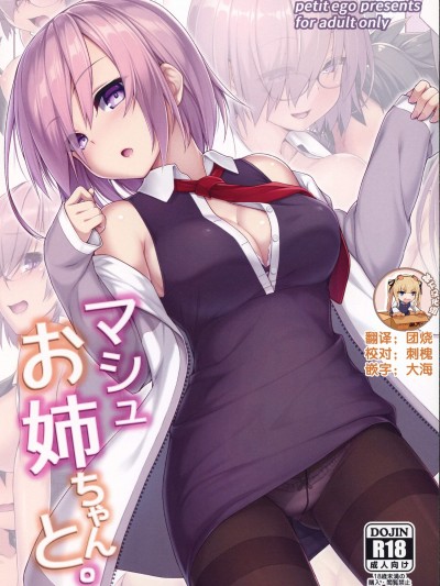 [ぷちえご!(ぬるけん)][マシュお姉ちゃんと。]