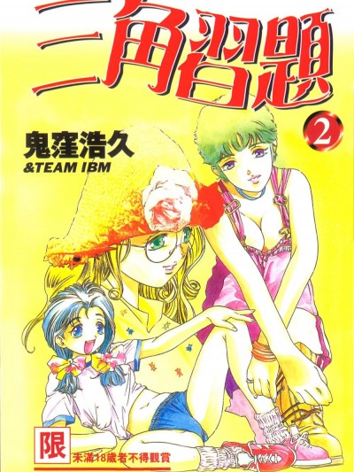 [鬼窪浩久] 戀するトライアングル２ [中]