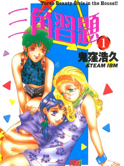 [鬼窪浩久] 戀するトライアングル 1 [中]